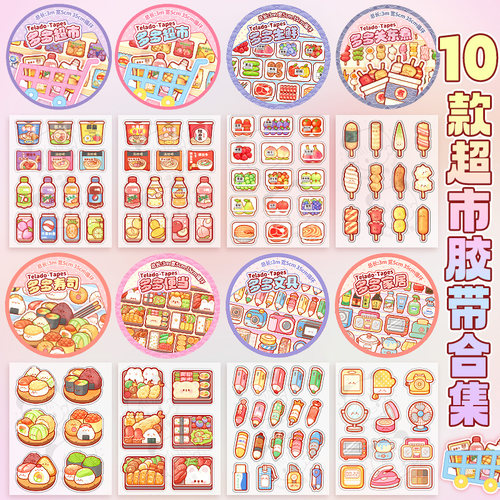 胶带pet可爱卡通手账装饰贴画