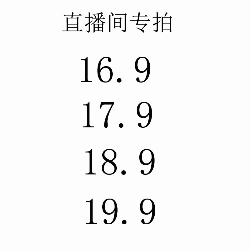 16.9--17.9--18.9--19.9 直播间专拍链接
