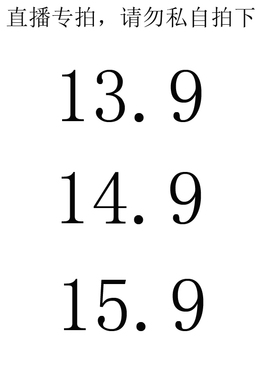 13.9--14.9--15.9  直播间专拍链接