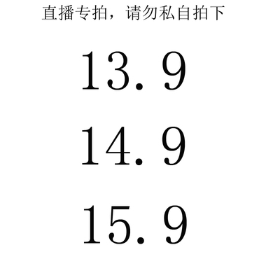 13.9--14.9--15.9  直播间专拍链接