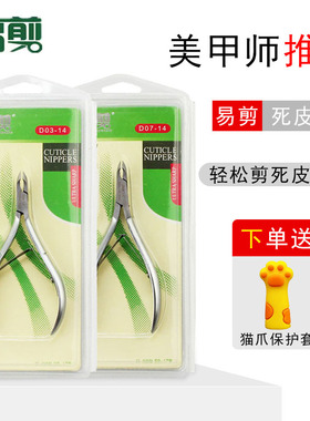 易剪死皮剪美甲高档正品越南进口D07-14 D03-14去死皮美甲钳
