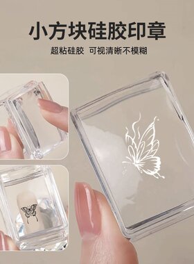 美甲硅胶转印方块印章超粘清晰