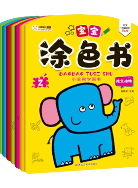 全8册小笨熊宝宝涂色书幼儿简笔画手绘本大全入门宝宝启蒙创意绘画教程很好玩画本书6儿童画画教材幼儿园素材自学零基础涂色绘本书