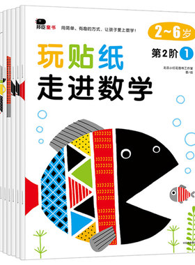 3册玩贴纸走进数学-第123阶2-4-5-6岁邦臣小红花宝宝全脑潜能左右脑开发动手动脑贴纸书幼儿早教启蒙认知贴贴画早教益智游戏书籍