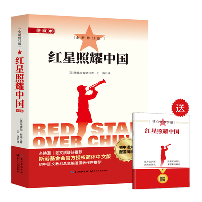 红星照耀中国新译本初中语文配套阅读附赠核心考点手册红封面世界名著八年级上册必读课外书籍初中初二学生课外书阅读推荐阅读初中