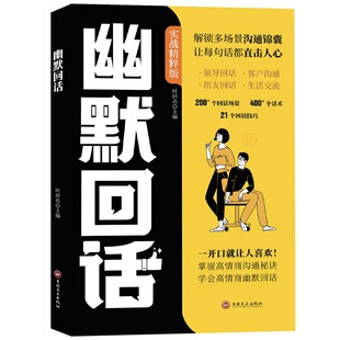 幽默回话 一开口就让人喜欢回话有招掌握高情商沟通秘诀即兴演讲提高回话技术口才训练人物对话场景话术情商口才社交宝典指南本D