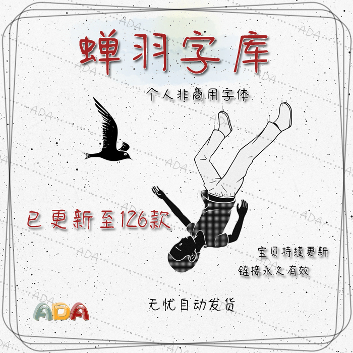 蝉羽字痕字体TTF字库OTF个人非商用PS平面设计素材电子版