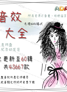 音效大全60辑43667款WAV音效库无损品质FLAC音频电子版素材设计