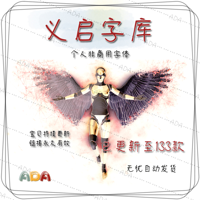 义启字体TTF字库OTF个人非商用PS平面设计素材电子版