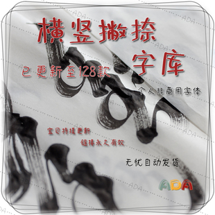 横竖撇捺字体包TTF字库OTF个人非商用PS设计素材电子版