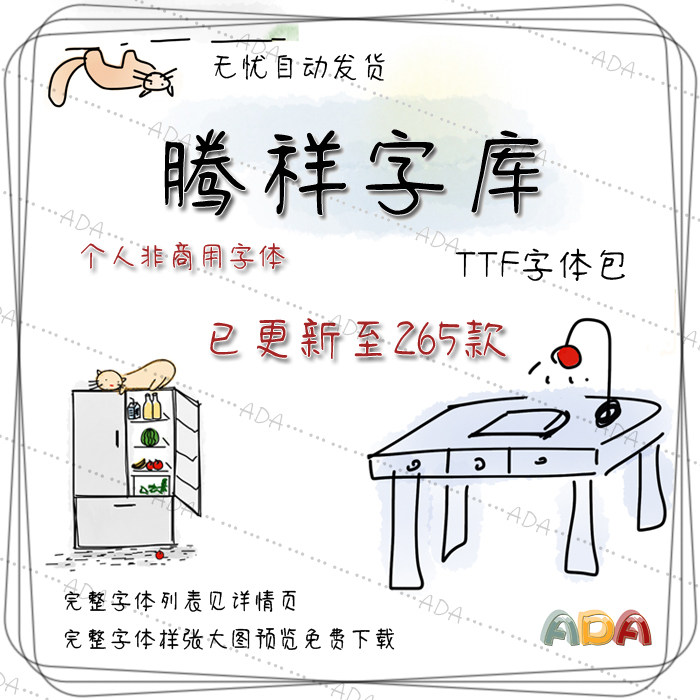 腾祥字体包265款ttf字库otf个人非商用ps设计电子版