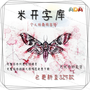 米开字体包325款TTF字库OTF个人非商用PS设计素材电子版