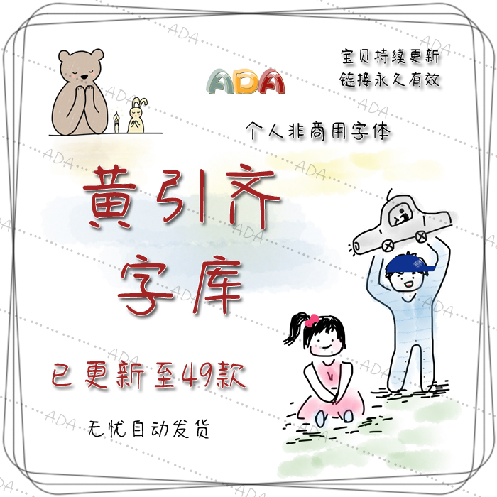 黄引齐字体TTF字库OTF个人非商用PS平面设计素材电子版