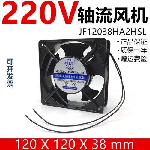 JF12038HA2HSL轴流式风机 220V 12038 120mm 机柜 散热冷却排气风
