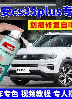 适用长安CS35PLUS补漆笔冰晶白珍珠白灰色汽车划痕修复神器自喷漆
