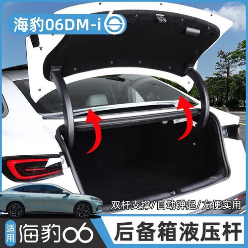 比亚迪海豹06dmiDM后备箱液压改装专用尾箱支撑杆自动弹起气压