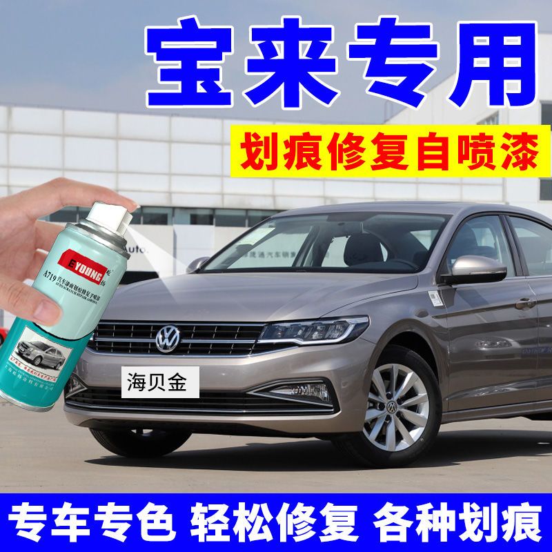 适用于大众新宝来海贝金自喷漆镭射金色车漆划痕修复反射银糖果白
