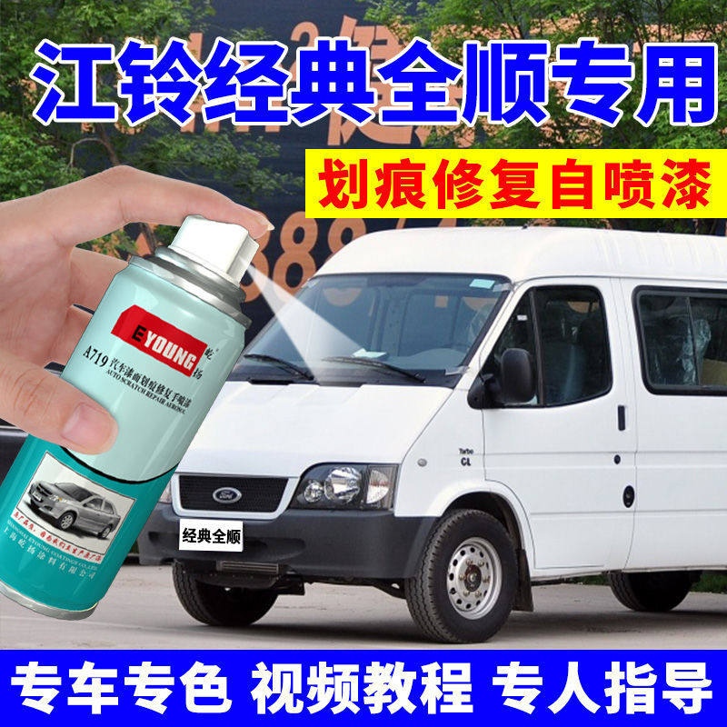 江铃经典全顺补漆笔白色自喷漆尘月银汽车划痕修复专用车漆太空银