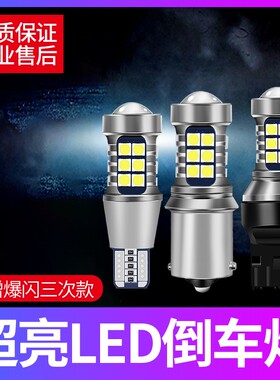 猎豹cs9超高亮汽车led倒车灯泡t15/w16w流氓鹰眼灯泡强光改装配件