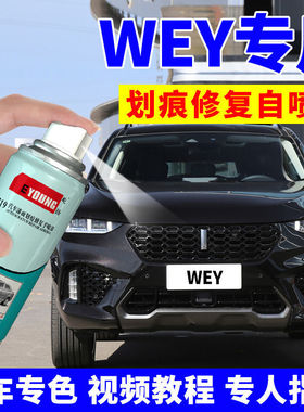 适用于长城魏派WEY补漆笔vv5炫晶黑vv6马尔斯红vv7白色汽车划痕修