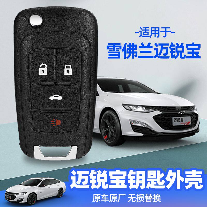 迈锐宝钥匙外壳2012/2013/2014/2016/2017/2018款雪佛兰原装替换