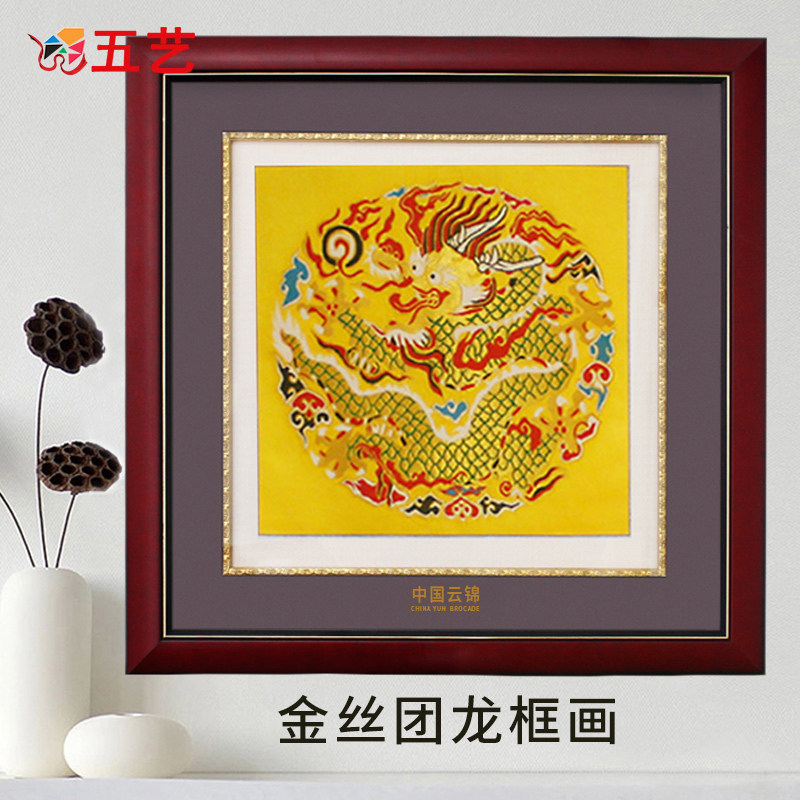金丝团龙家居装饰云锦框画中国风实木框商务会议送领导南京实体店