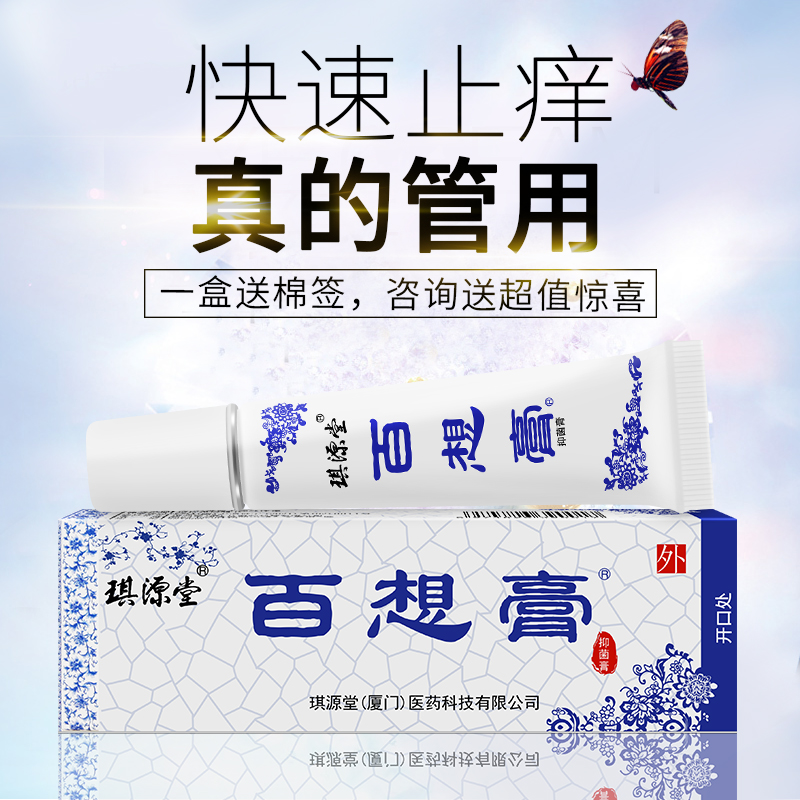 买2送1百想膏琪源堂正品婴幼儿宝宝成人皮肤外用抑菌止痒白想乳膏