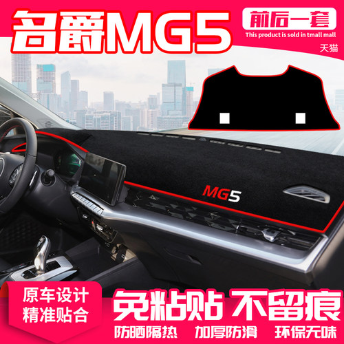 【名爵MG5】原厂级汽车避光垫
