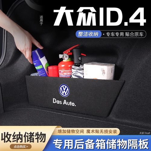 大众ID4汽车后备箱隔板储物收纳
