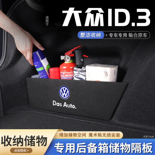 【原厂官配】ID.3后备箱储物隔板