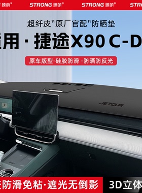 适用26款捷途X90CDM中控仪表台避光垫X90PRO汽车内饰遮阳垫防晒垫