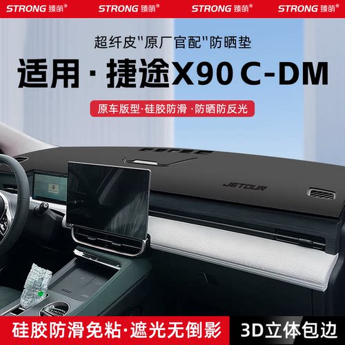 【适用捷途X90】原厂汽车避光垫