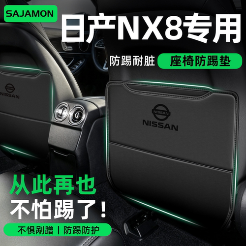 日产NX8丨后排再也不怕踢了！