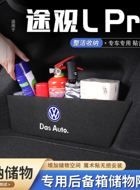 适用大众途观LPRO汽车后备箱隔板储物盒收纳箱尾箱垫挡板整理用品
