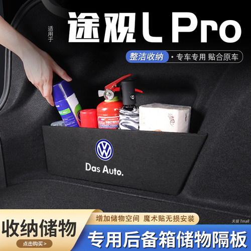 原厂官配途观LPRO后备箱储物隔板