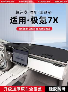 适用25款极氪7X中控仪表台避光垫汽车内饰遮阳防晒垫装饰用品大全