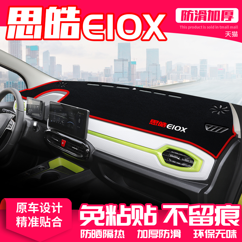 思皓e10x仪表盘隔热饰品防晒垫