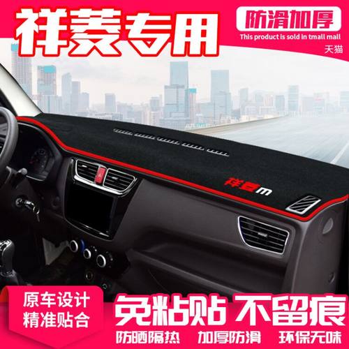 【适用祥菱M1】原厂级汽车避光垫