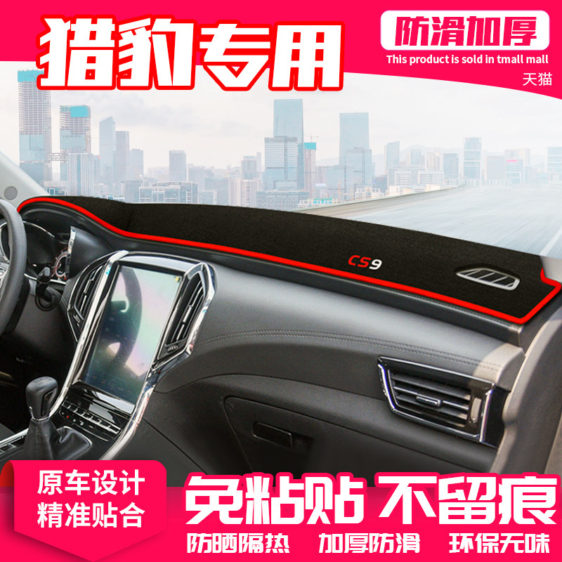 适用猎豹CS9中控台避光垫猎豹cs10迈途仪表盘防晒垫遮阳装饰用品