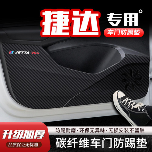 23款大众捷达VS5车门防踢垫VS7
