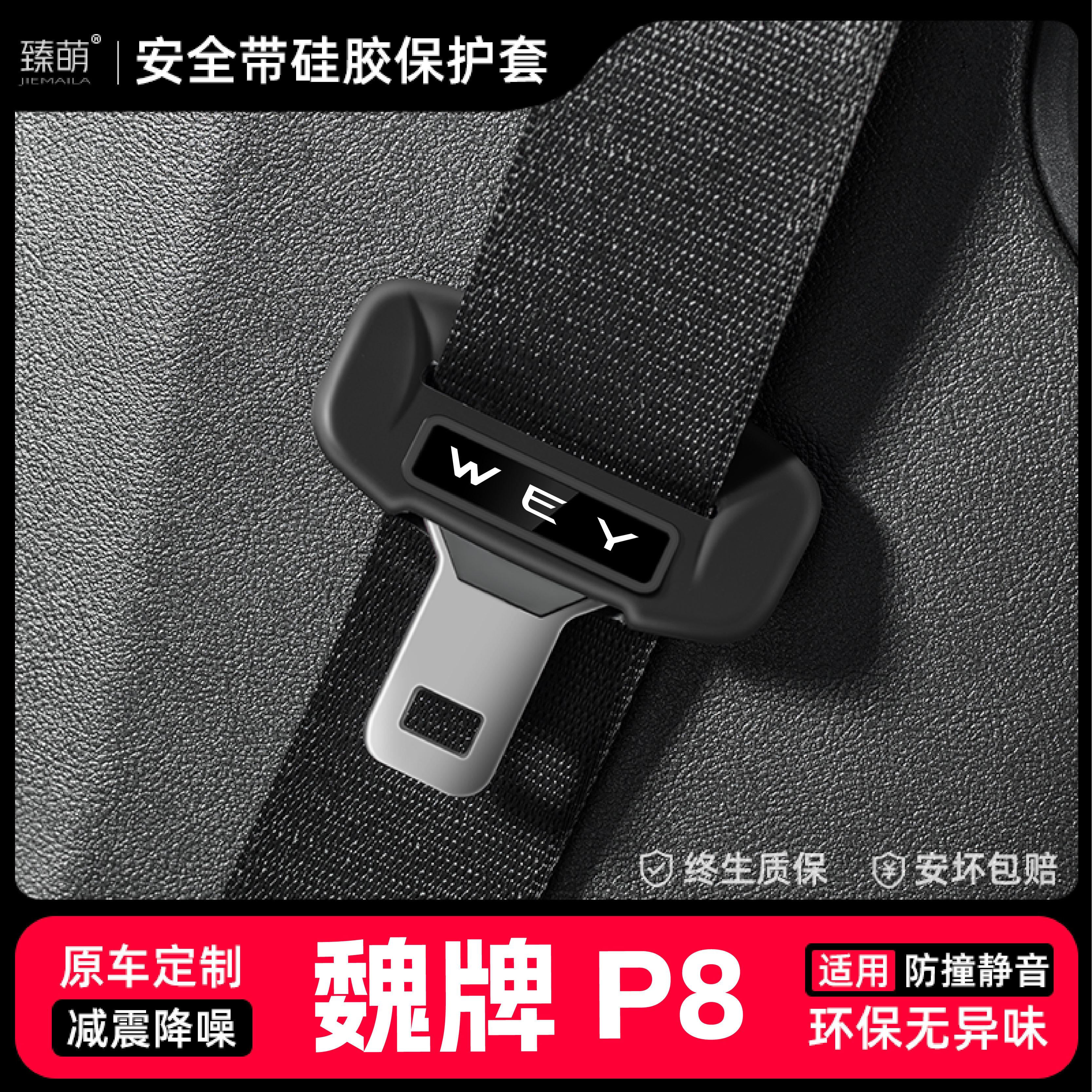 适用魏牌P8汽车安全带扣保护套保险带插口硅胶套车用配件大全装饰