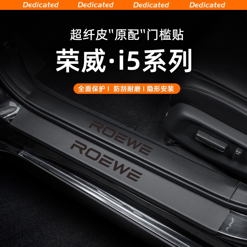 【官方推荐】荣威i5专用门槛条