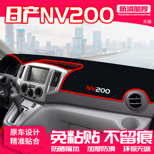 适用日产NV200中控台避光垫仪表盘隔热防晒垫改装饰遮阳汽车用品