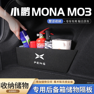 原厂官配小鹏M03后备箱储物隔板