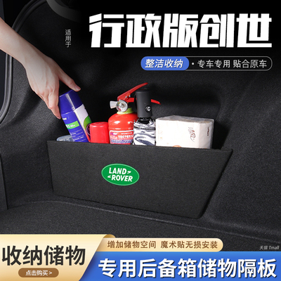 适用路虎揽胜行政版创世后备箱隔板储物盒收纳箱尾箱垫挡板改装饰