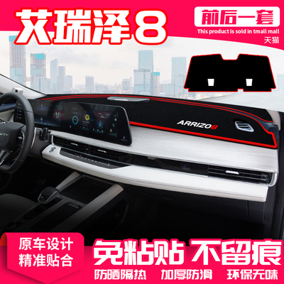 【艾瑞泽8】原厂级汽车避光垫