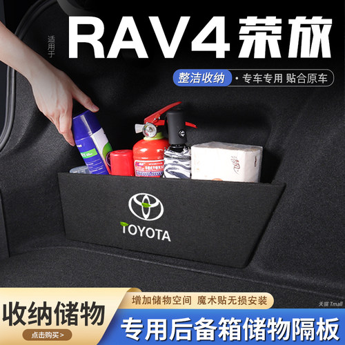 丰田RAV4荣放汽车后备箱隔板收纳