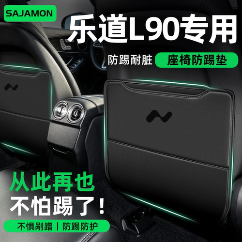 乐道L90丨后排再也不怕踢了！