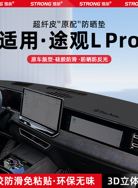 适用24款大众途观Lpro中控仪表台避光垫汽车内饰防晒垫改装饰用品