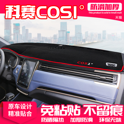 适用长安欧尚科赛cos1隔热中控台